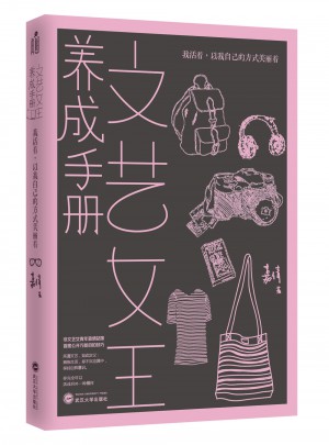 文藝女王養(yǎng)成手冊：我活著，以我自己的方式美麗著