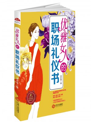 優(yōu)雅女人的職場禮儀書