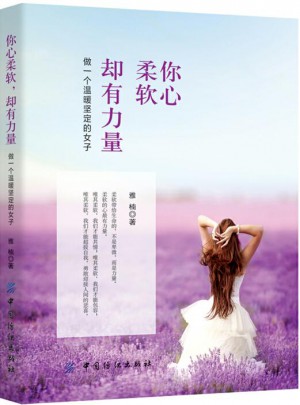 你心柔軟，卻有力量：做一個溫暖堅定的女子