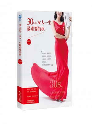 30幾歲，女人一生最重要的坎