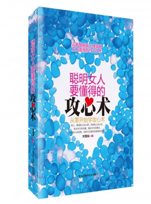 聰明女人要懂得的攻心術(shù)：從零開始學(xué)攻心術(shù)