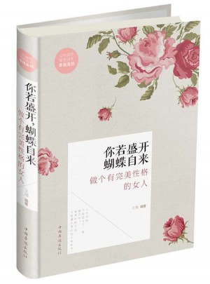 你若盛開，蝴蝶自來：做個有性格的女人