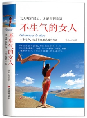 不生氣的女人
