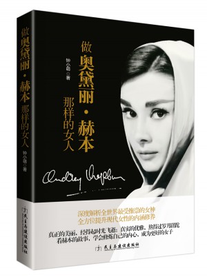 做奧黛麗·赫本那樣的女人