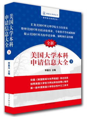 美國大學本科申請信息大全（下）