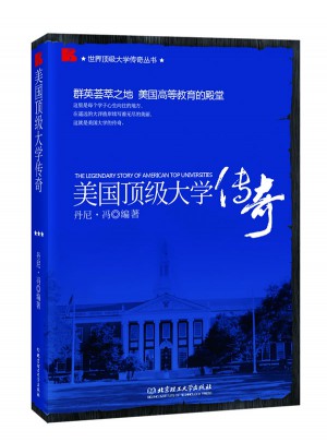 美國頂級大學傳奇