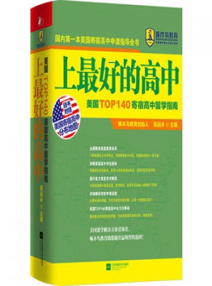 上好的高中：美國TOP140寄宿高中留學指南