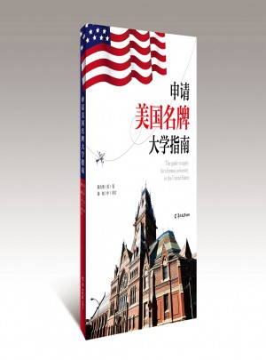 申請美國名牌大學指南