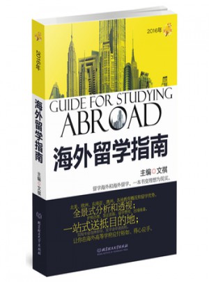 2016年海外留學指南