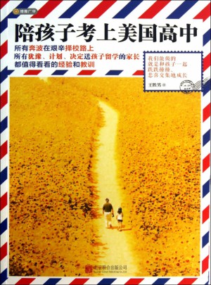 陪孩子考上美國高中