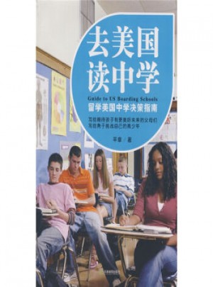 去美國讀中學
