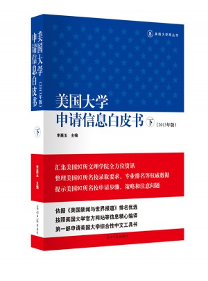 美國大學申請信息白皮書（下）