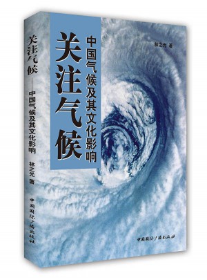 關(guān)注氣候:中國氣候及其文化影響