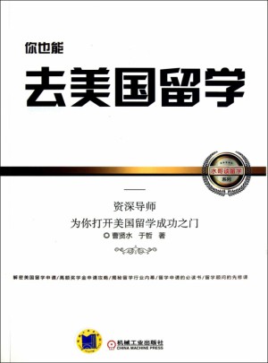 你也能去美國留學：導師為你打開美國留學成功之門