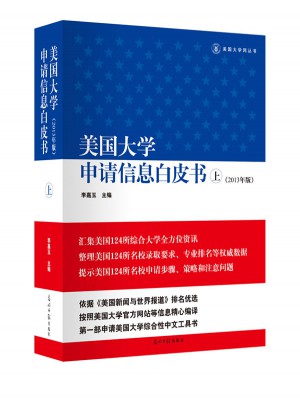 美國大學申請信息白皮書（上）
