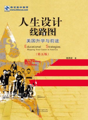 人生設計線路圖：美國升學與前途