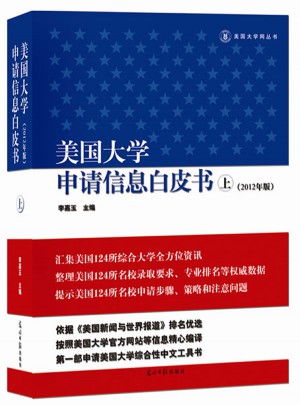 美國大學申請信息白皮書(上冊）