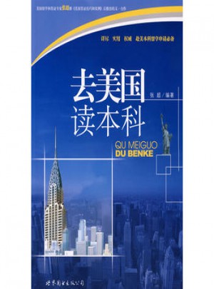 去美國讀本科