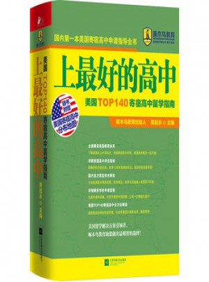 上的高中：美國TOP140寄宿高中留學指南