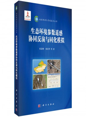 生態環境參數遙感協同反演與同化模擬