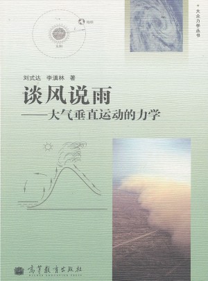 談風(fēng)說雨：大氣垂直運動的力學(xué)