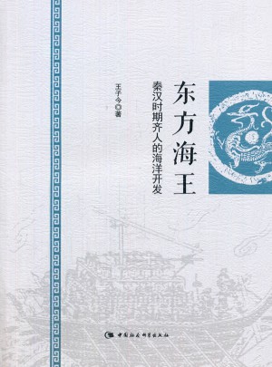 東方海王：秦漢時(shí)期齊人的海洋開(kāi)發(fā)