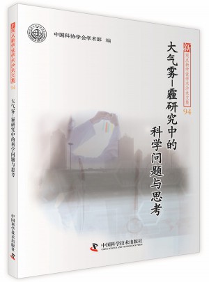 大氣霧霾研究中的科學(xué)問題與思考