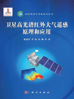 衛星高光譜紅外大氣遙感原理和應用