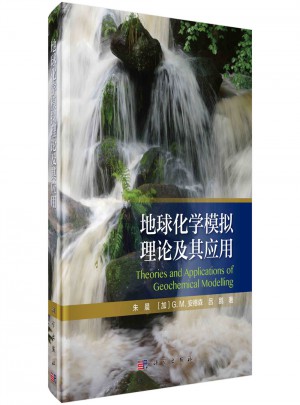 地球化學模擬理論及其應用