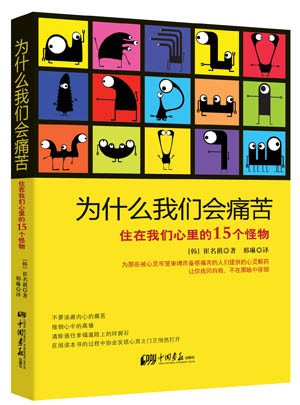 為什么我們會痛苦：住在我們心里的15個怪物