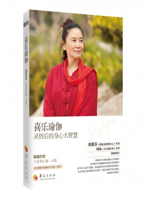 喜樂瑜伽：靈悟后的身心大智慧