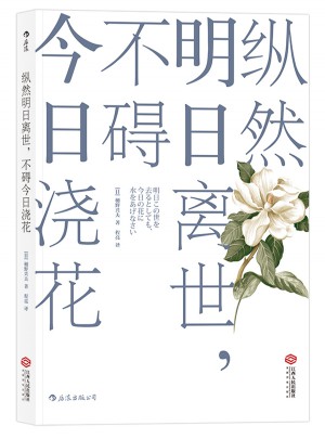 縱然明日離世，不礙今日澆花