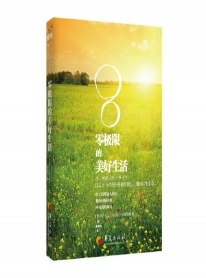 零極限的美好生活
