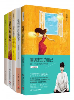 張德芬心靈經(jīng)典簽名套裝（全5冊）