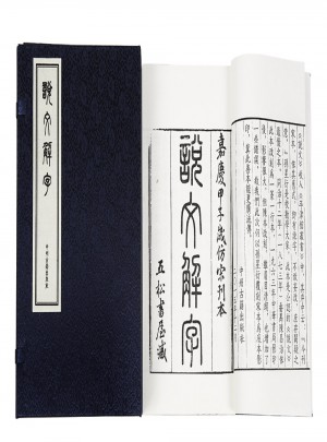 說文解字（宣紙影印線裝一涵四冊(cè)）