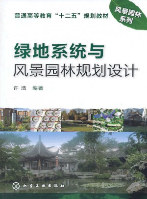 綠地系統(tǒng)與風(fēng)景園林規(guī)劃設(shè)計(許浩)