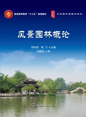 風(fēng)景園林概論