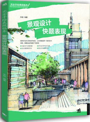 手繪表現(xiàn)臨本：景觀設(shè)計快題表現(xiàn)