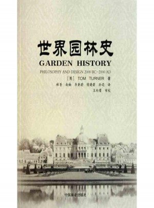 世界園林史