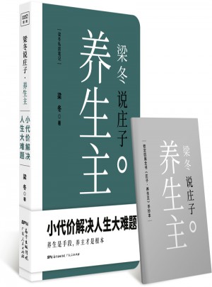 梁冬說莊子·養(yǎng)生主