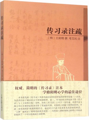 傳習錄注疏