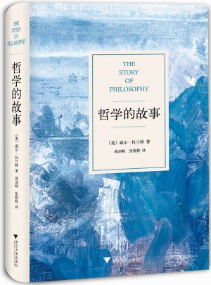 哲學(xué)的故事（獨家精裝修訂典藏版）