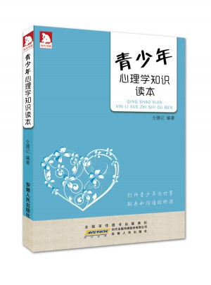 青少年心理學(xué)知識讀本