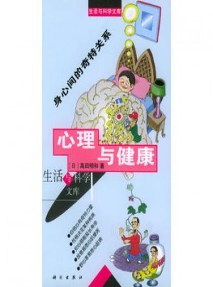 心理與健康：身心間的奇特關(guān)系