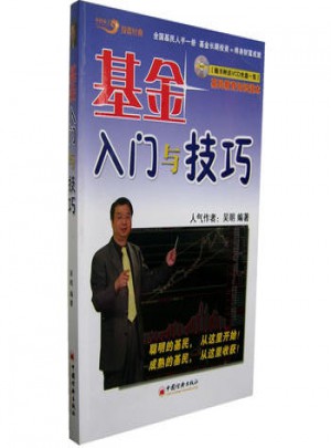 基金入門與技巧(附光盤)