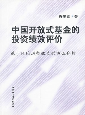 中國開放式基金的投資績效評價