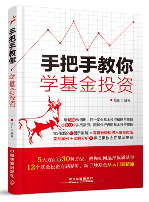 手把手教你學基金投資圖書