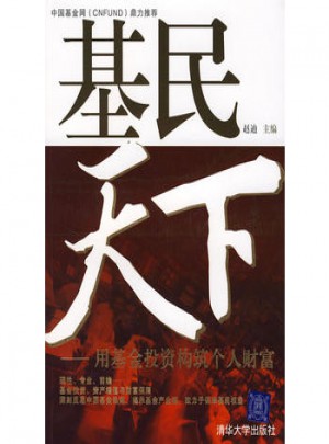基民天下：用基金投資構筑個人財富