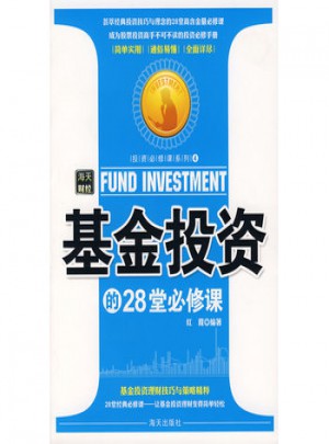 基金投資的28堂必修課