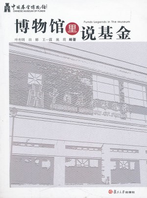 博物館里說基金